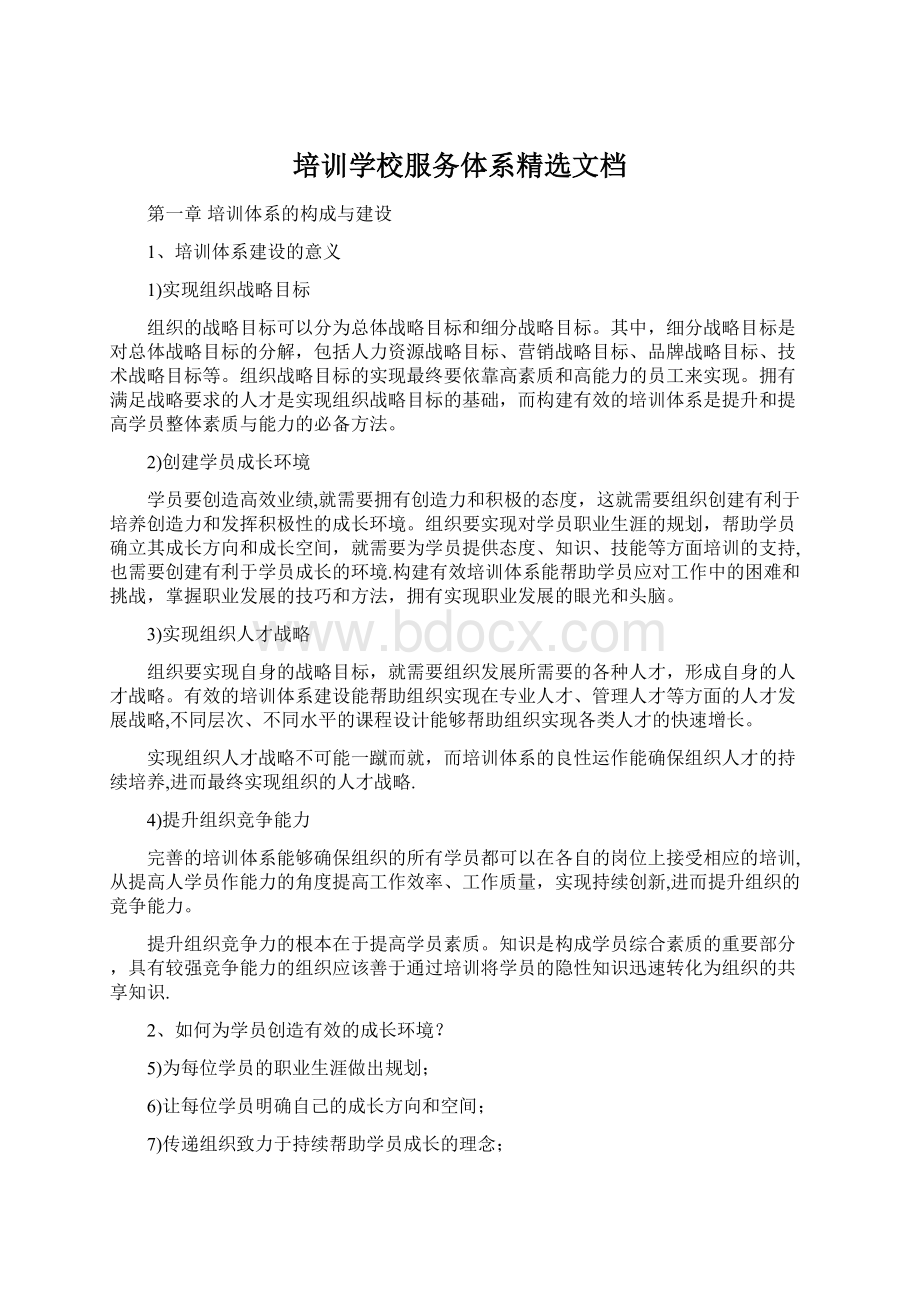 培训学校服务体系精选文档.docx