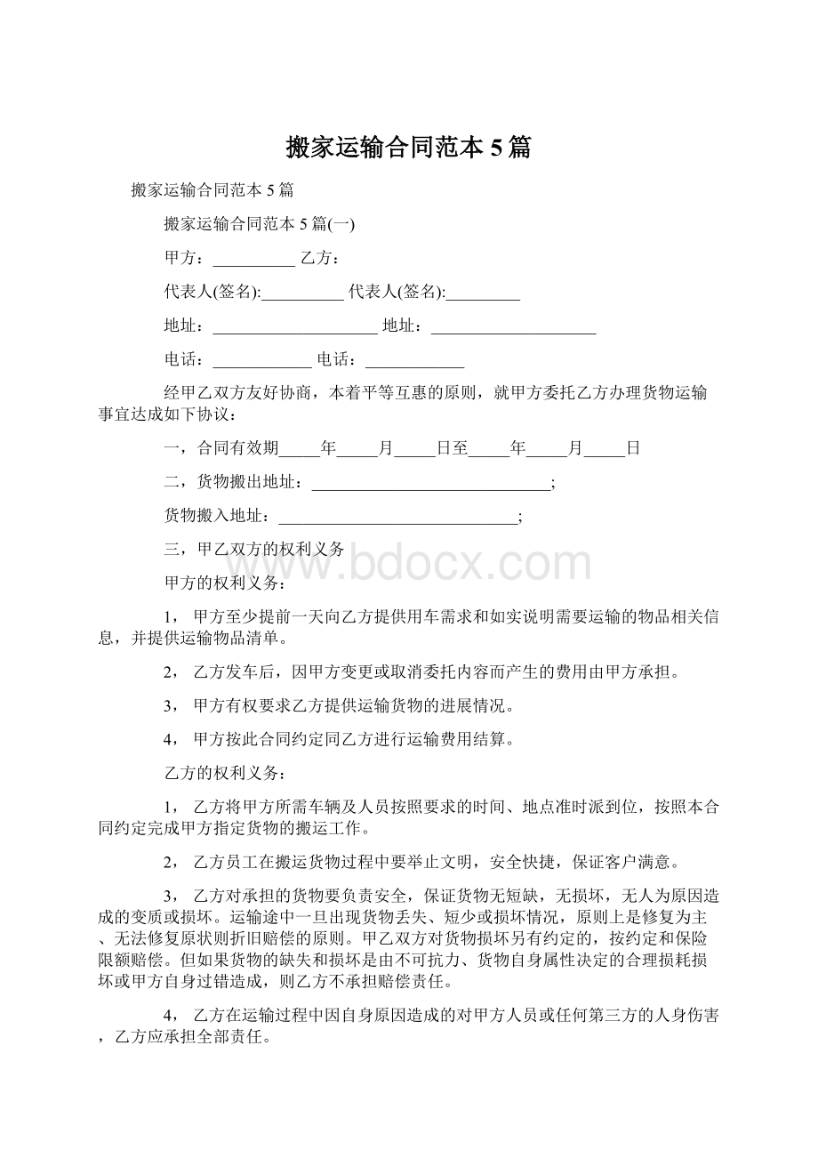 搬家运输合同范本5篇Word文档格式.docx_第1页