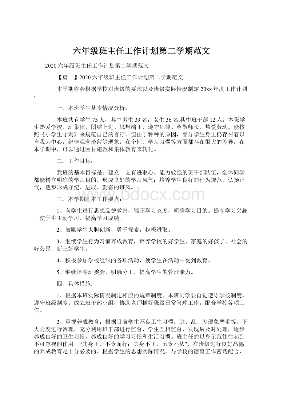 六年级班主任工作计划第二学期范文.docx