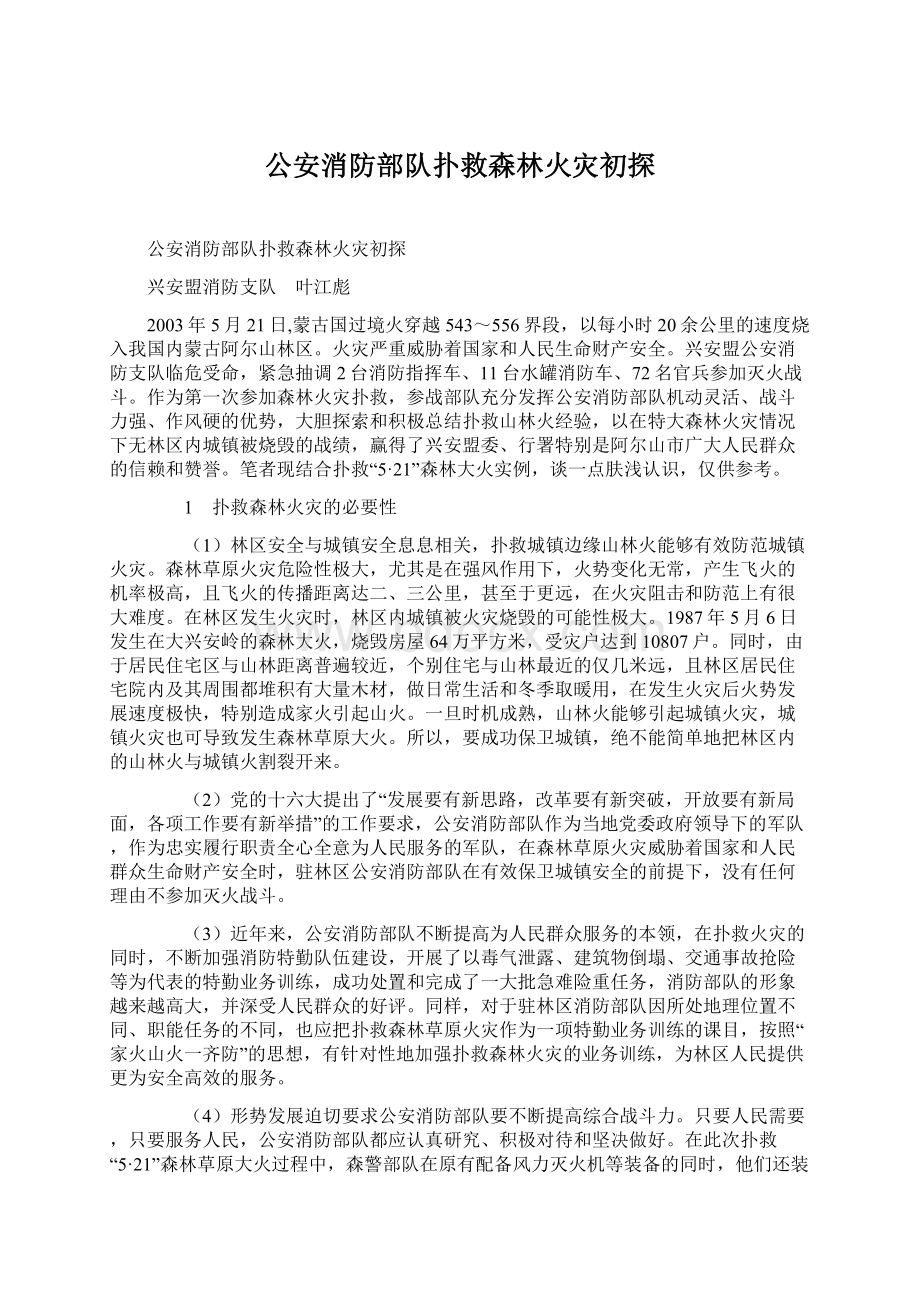 公安消防部队扑救森林火灾初探.docx