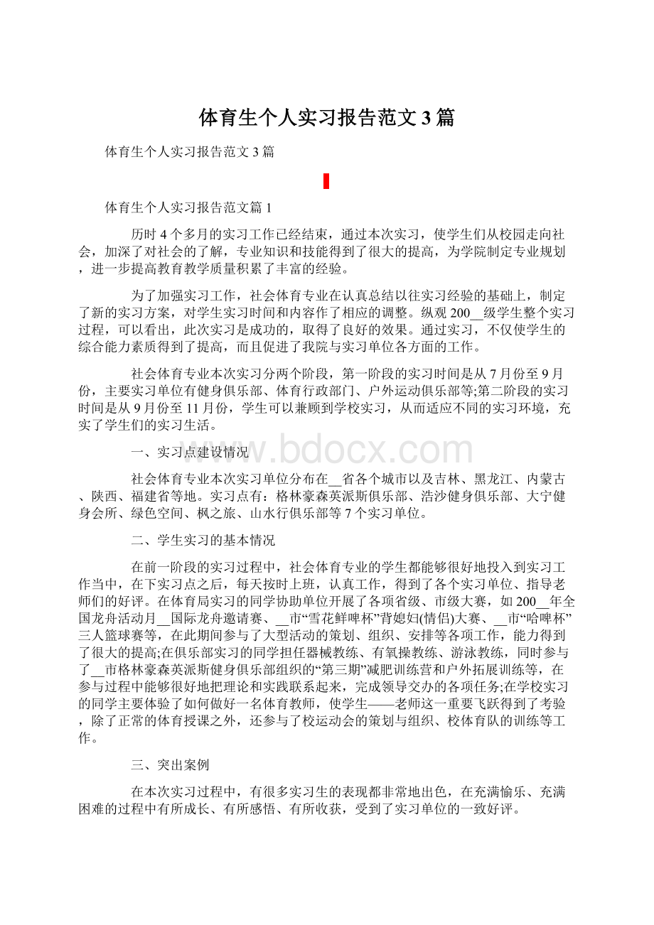 体育生个人实习报告范文3篇Word下载.docx