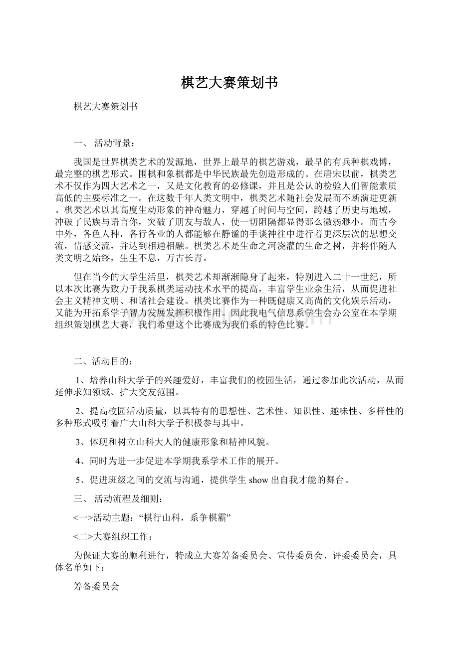 棋艺大赛策划书Word格式文档下载.docx_第1页