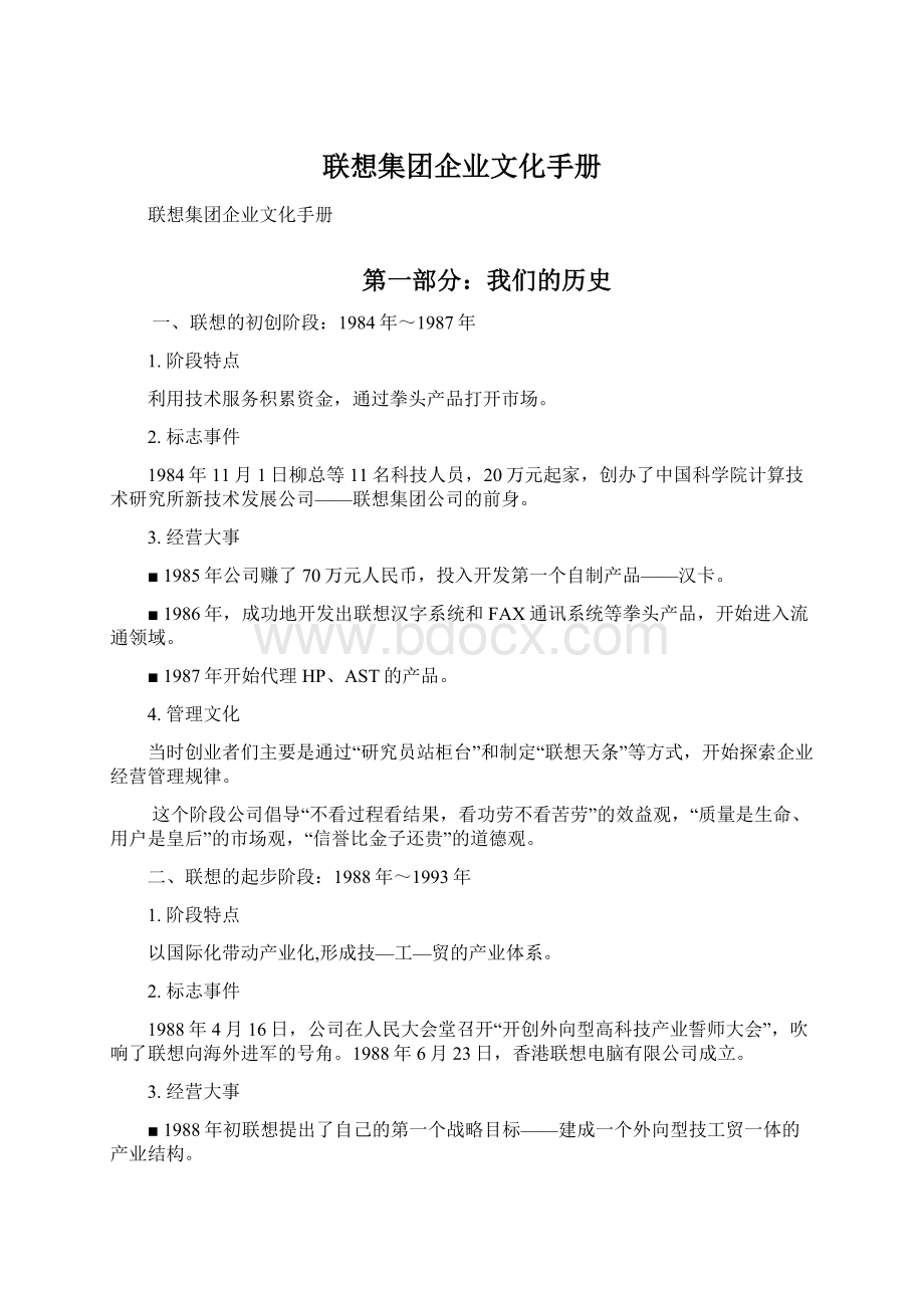 联想集团企业文化手册Word文档下载推荐.docx