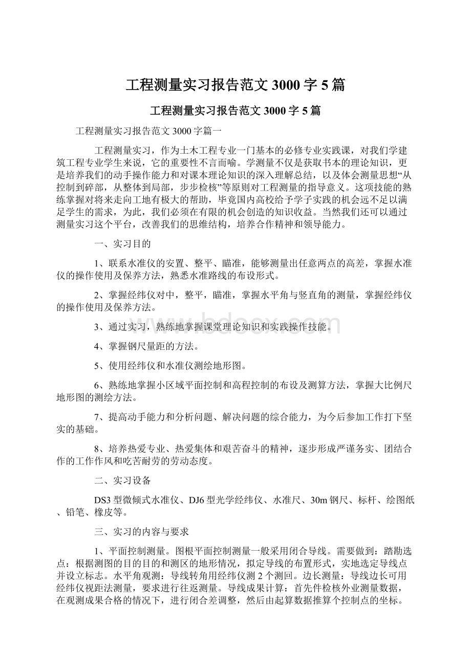 工程测量实习报告范文3000字5篇.docx_第1页