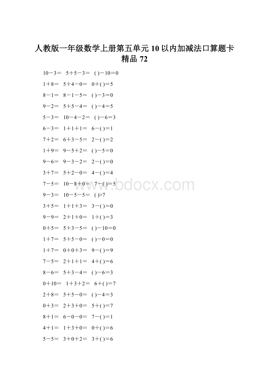 人教版一年级数学上册第五单元10以内加减法口算题卡精品72Word文件下载.docx_第1页