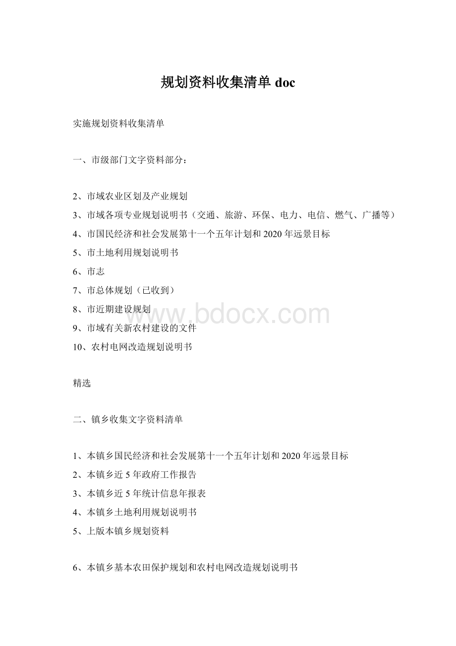 规划资料收集清单docWord文件下载.docx