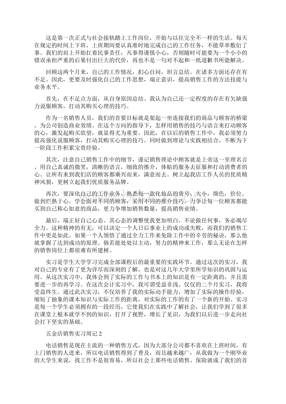 五金店销售实习周记精编版Word格式.docx_第2页