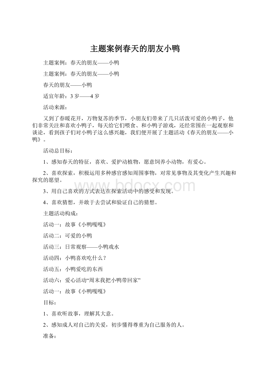 主题案例春天的朋友小鸭Word下载.docx_第1页