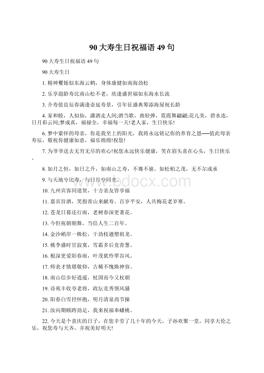 90大寿生日祝福语49句Word格式.docx