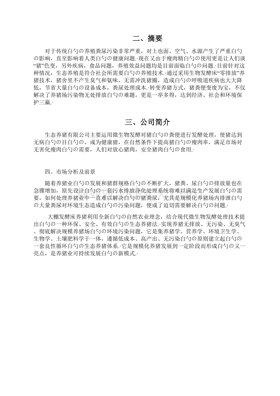 生态经济大棚发酵床健康养猪项目商业计划书Word文档格式.docx_第3页