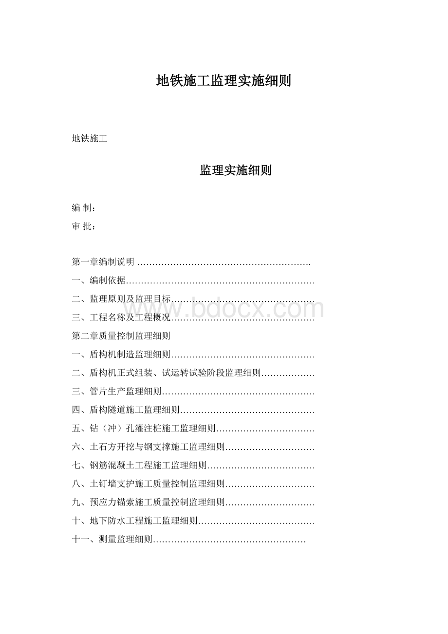 地铁施工监理实施细则Word格式文档下载.docx