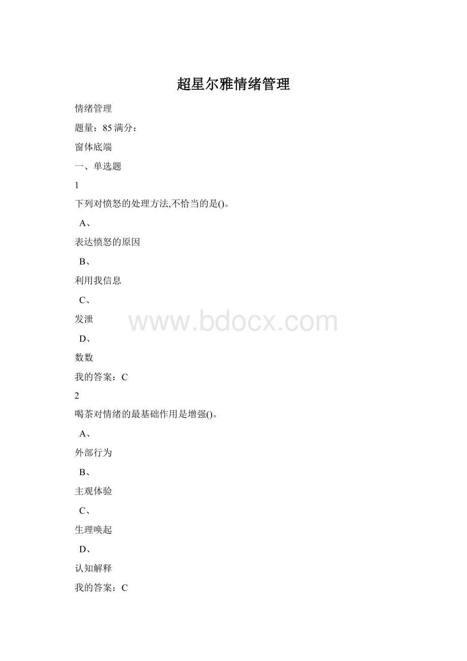 超星尔雅情绪管理Word文档格式.docx_第1页