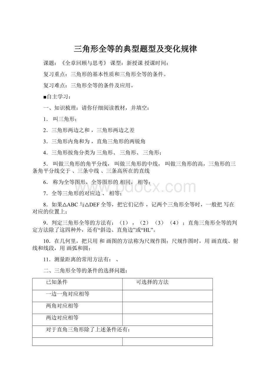 三角形全等的典型题型及变化规律文档格式.docx_第1页