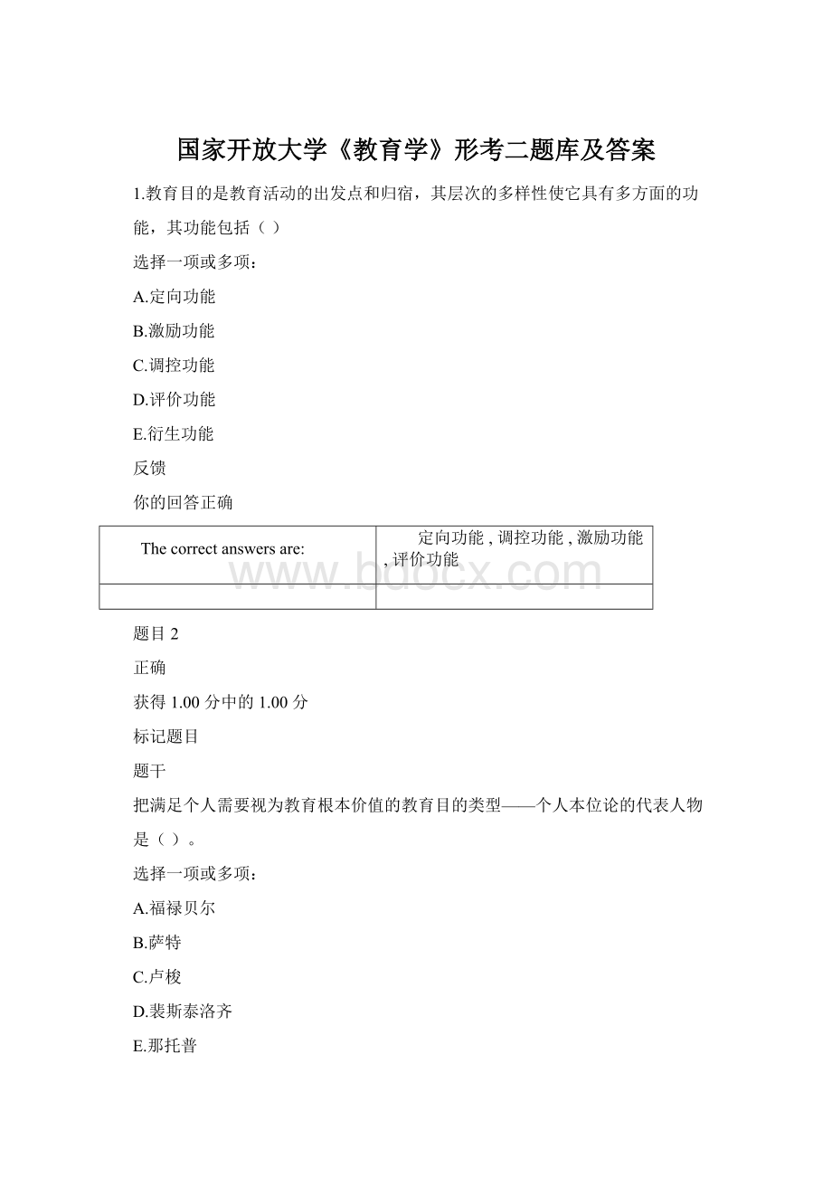 国家开放大学《教育学》形考二题库及答案Word文件下载.docx