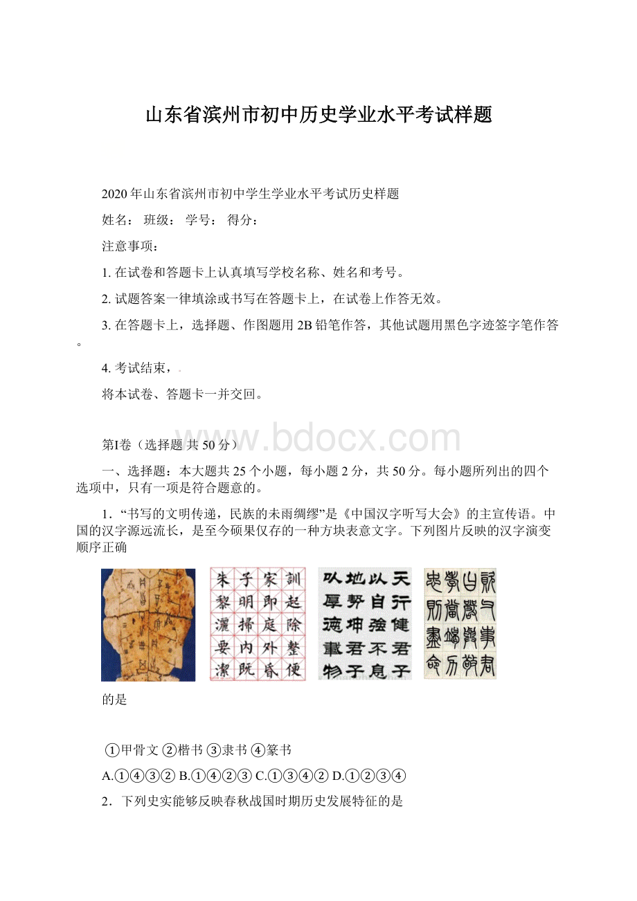 山东省滨州市初中历史学业水平考试样题Word文档格式.docx