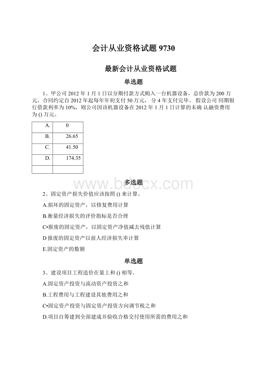 会计从业资格试题9730Word下载.docx