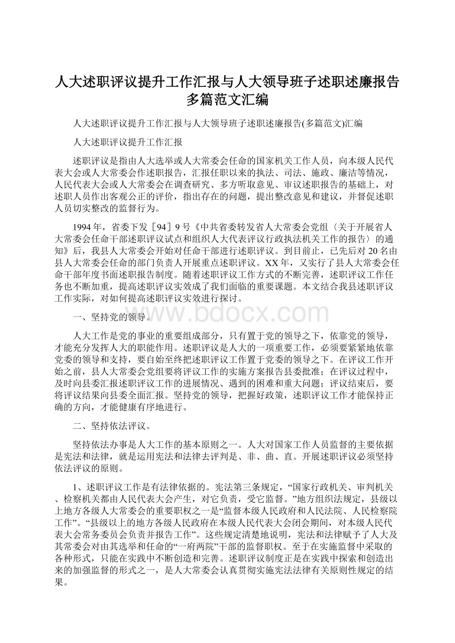 人大述职评议提升工作汇报与人大领导班子述职述廉报告多篇范文汇编Word文档下载推荐.docx_第1页