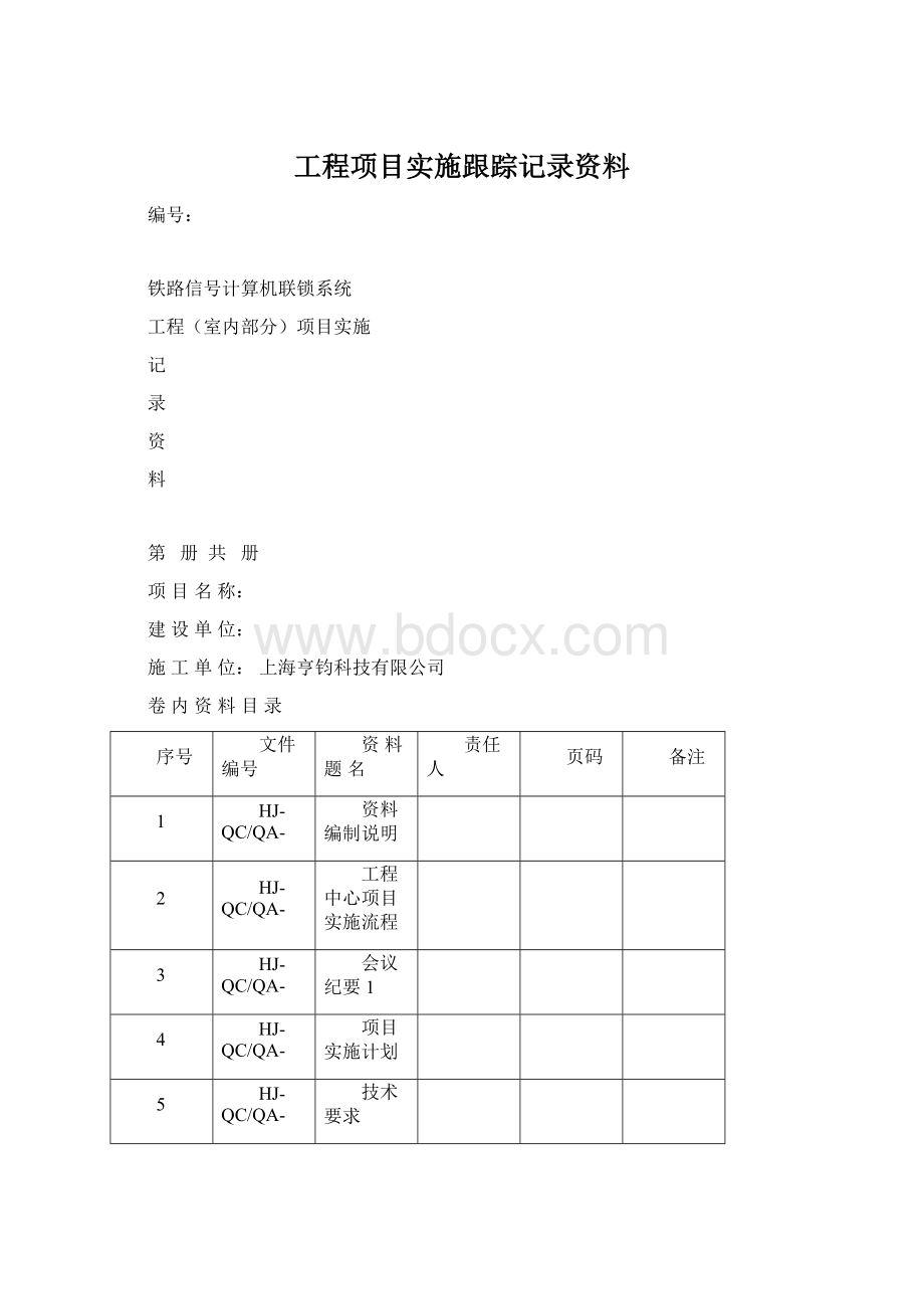 工程项目实施跟踪记录资料.docx