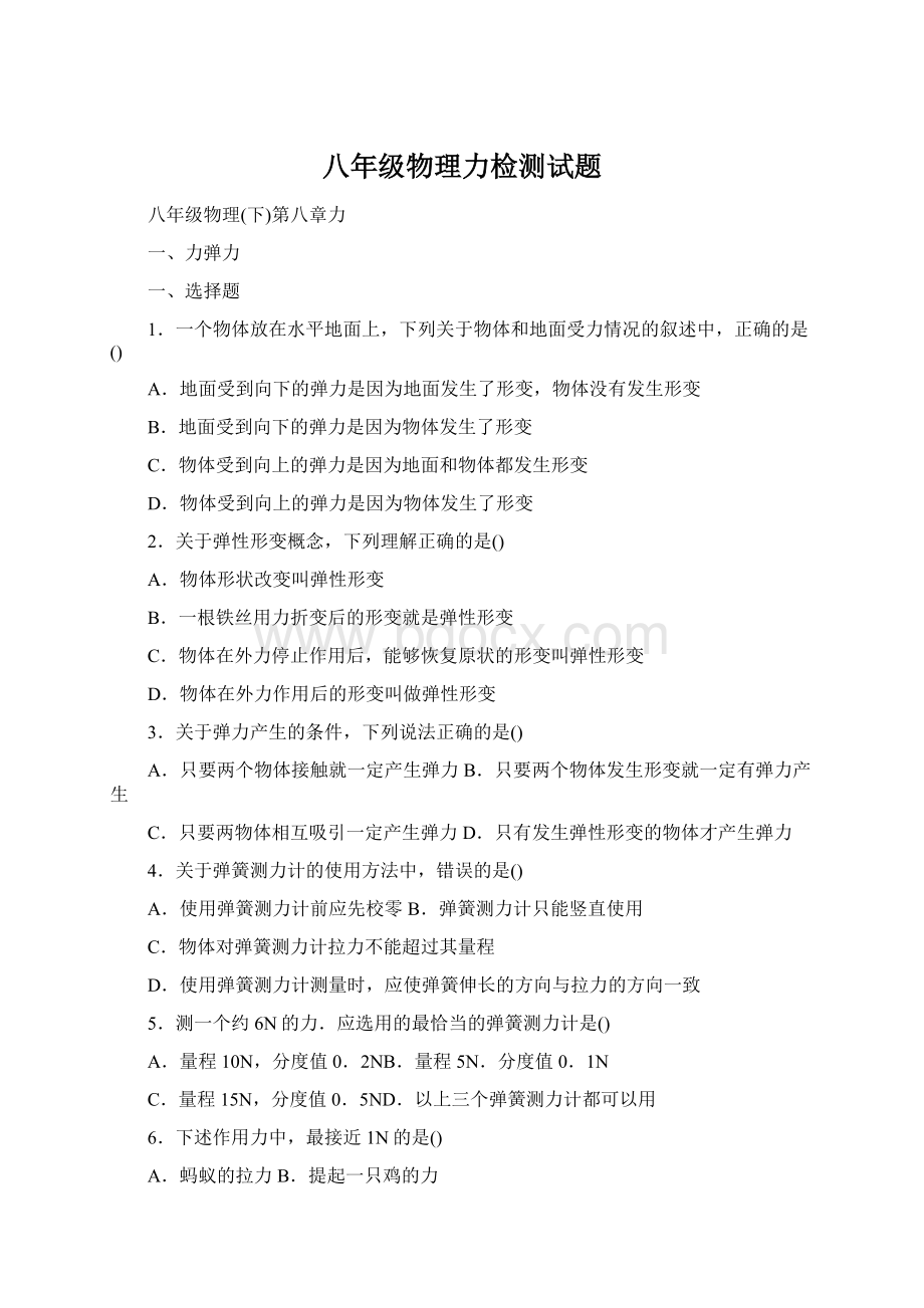 八年级物理力检测试题.docx_第1页