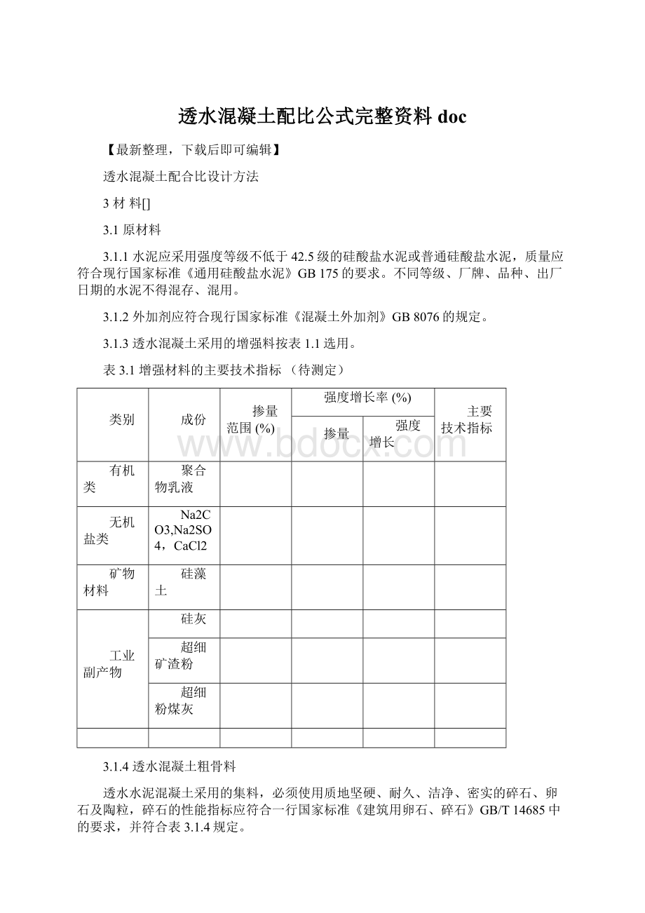 透水混凝土配比公式完整资料doc.docx_第1页