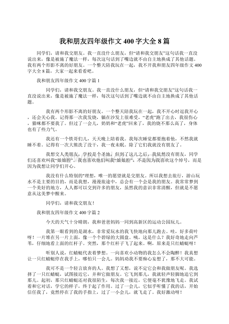 我和朋友四年级作文400字大全8篇Word文档下载推荐.docx_第1页