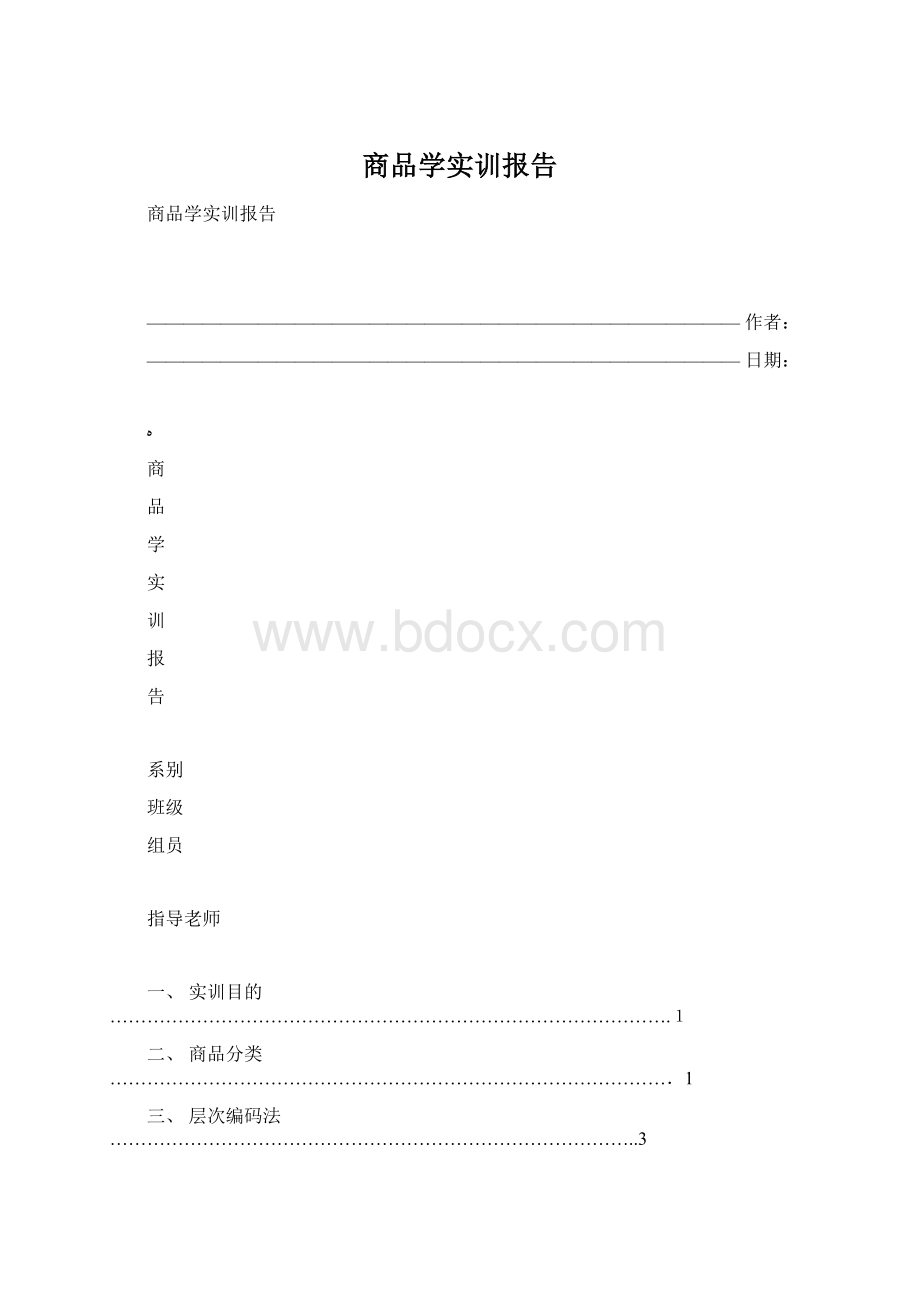 商品学实训报告.docx