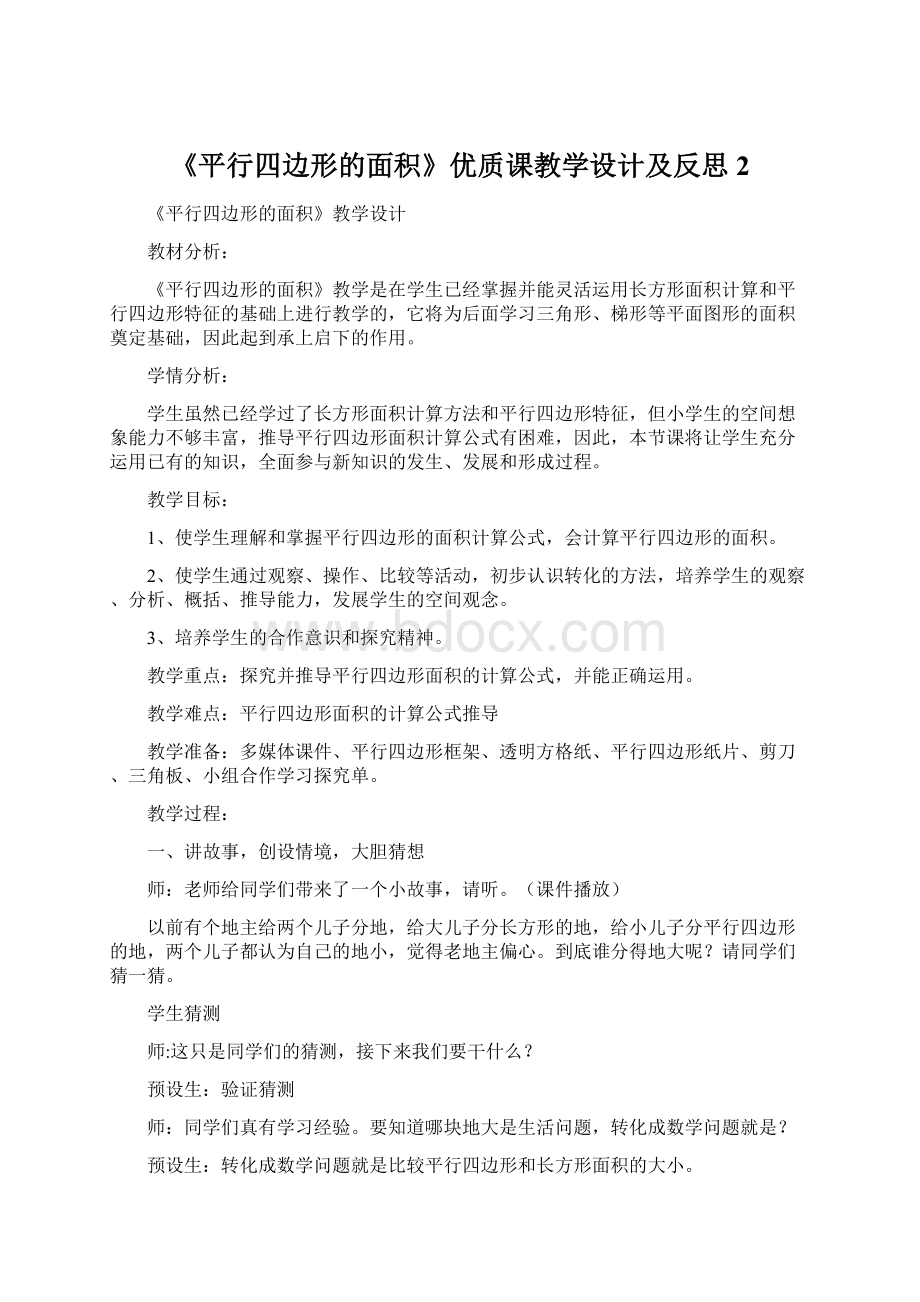 《平行四边形的面积》优质课教学设计及反思2Word文档下载推荐.docx