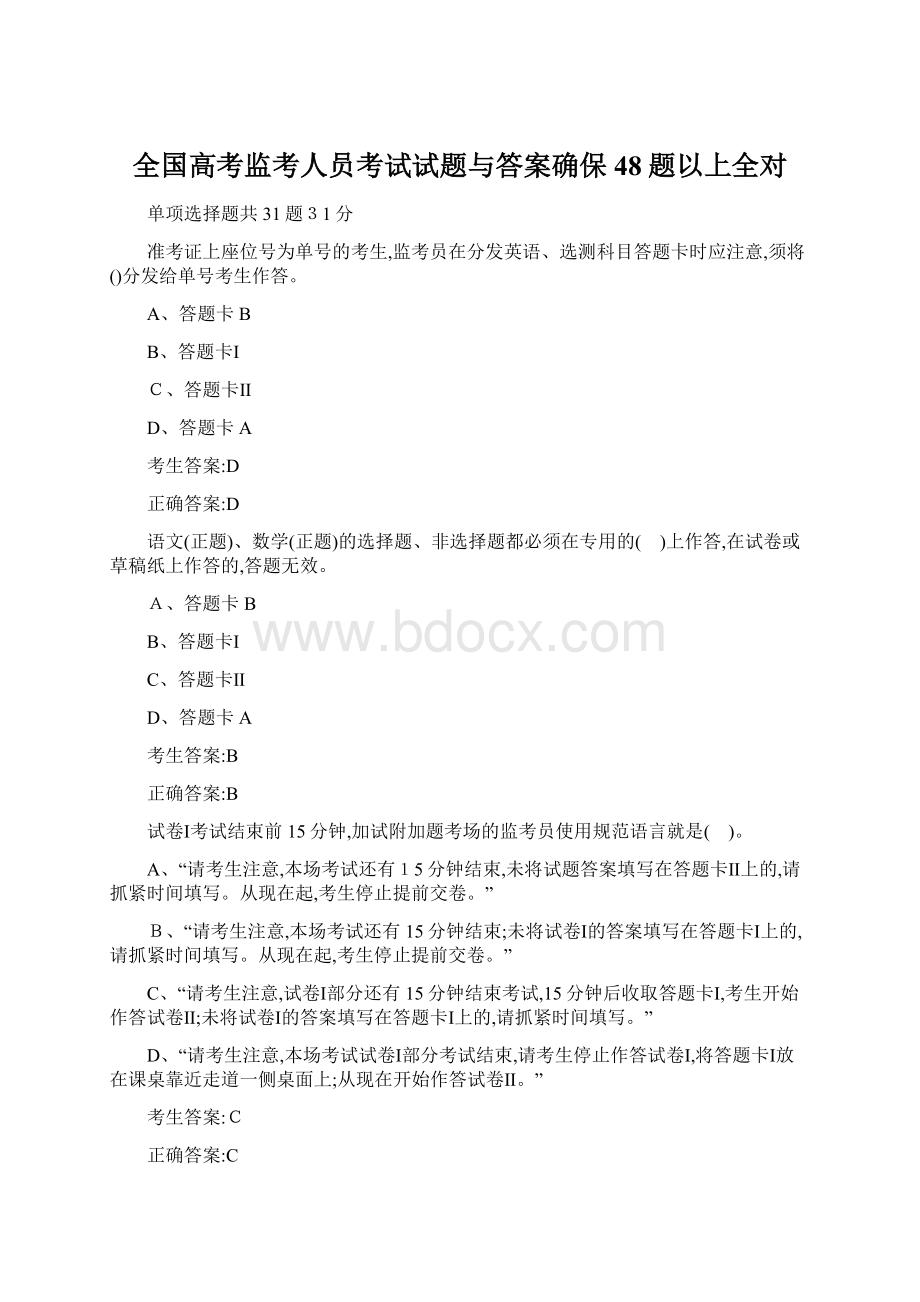 全国高考监考人员考试试题与答案确保48题以上全对.docx