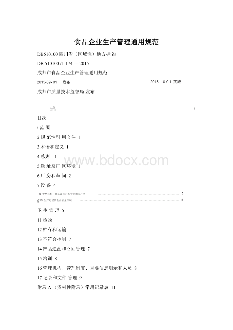 食品企业生产管理通用规范Word文档格式.docx_第1页