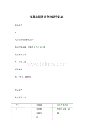 混凝土搅拌站危险源登记表.docx