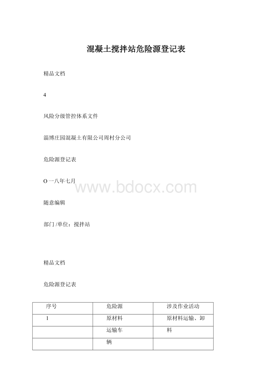 混凝土搅拌站危险源登记表.docx_第1页