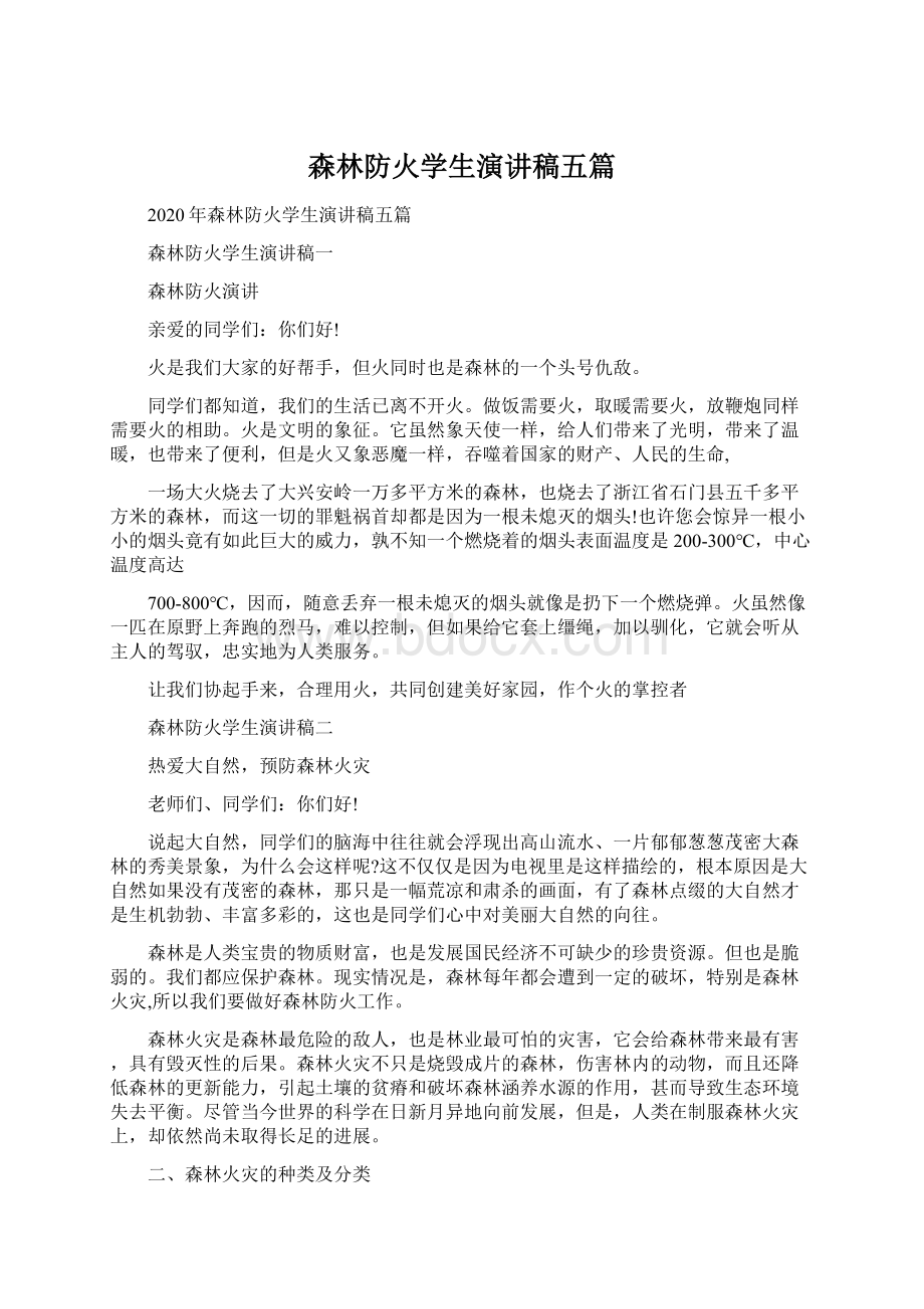 森林防火学生演讲稿五篇Word文档下载推荐.docx