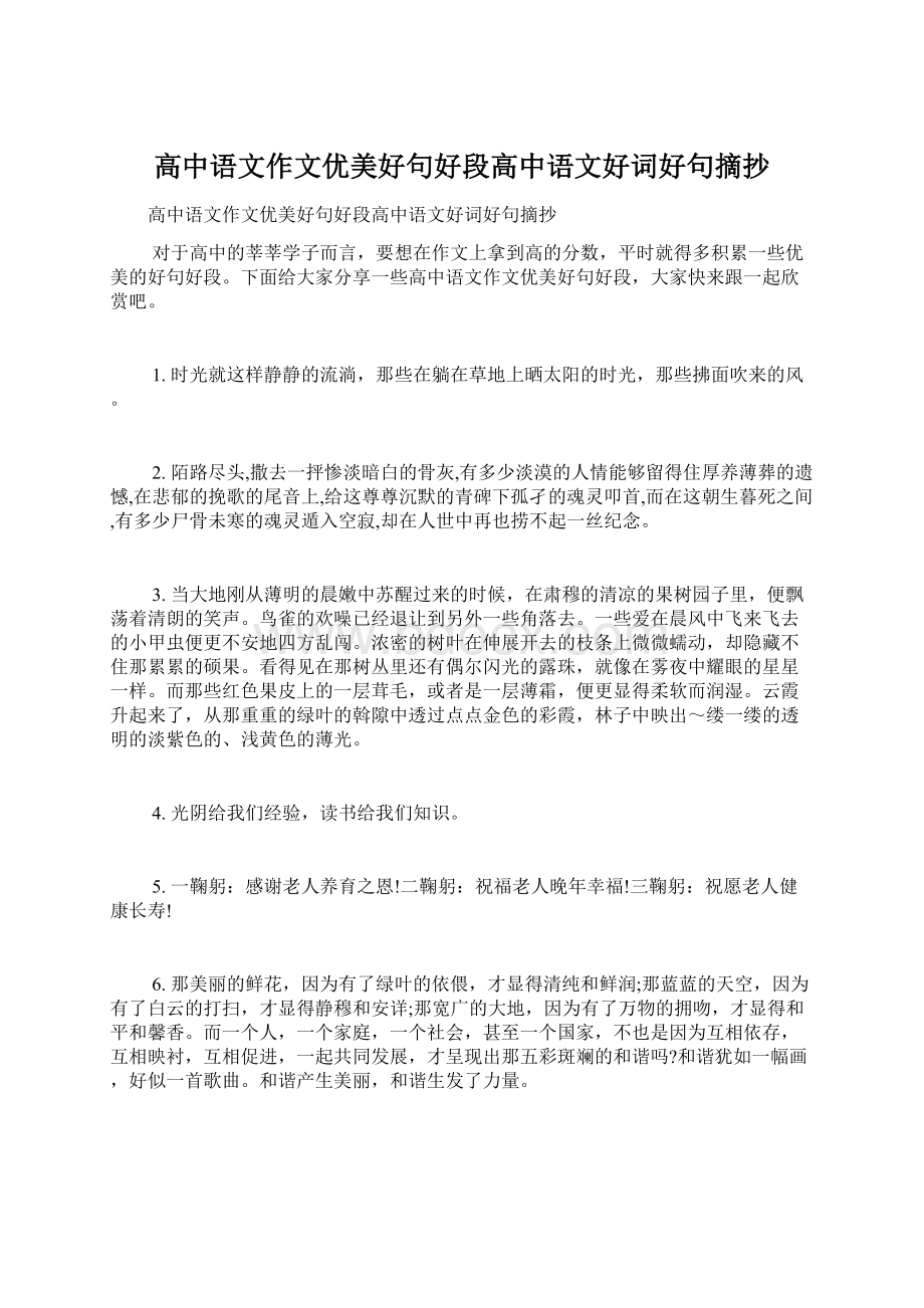 高中语文作文优美好句好段高中语文好词好句摘抄.docx_第1页