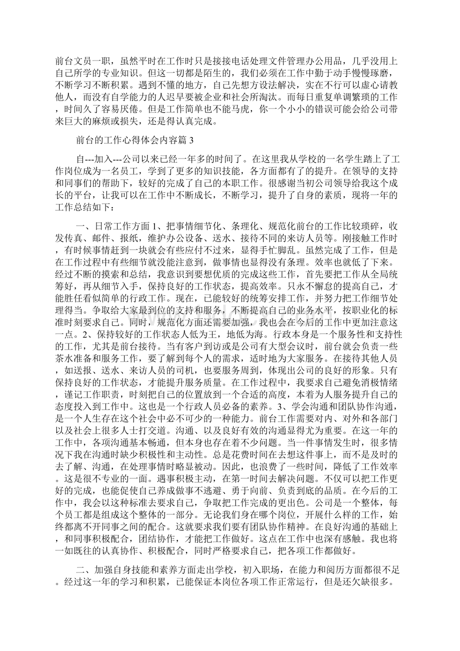 托管前台工作感悟及心得体会共7篇Word下载.docx_第2页