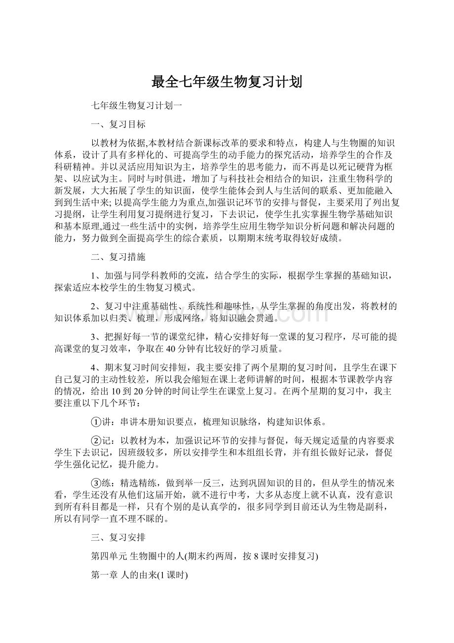 最全七年级生物复习计划Word格式文档下载.docx