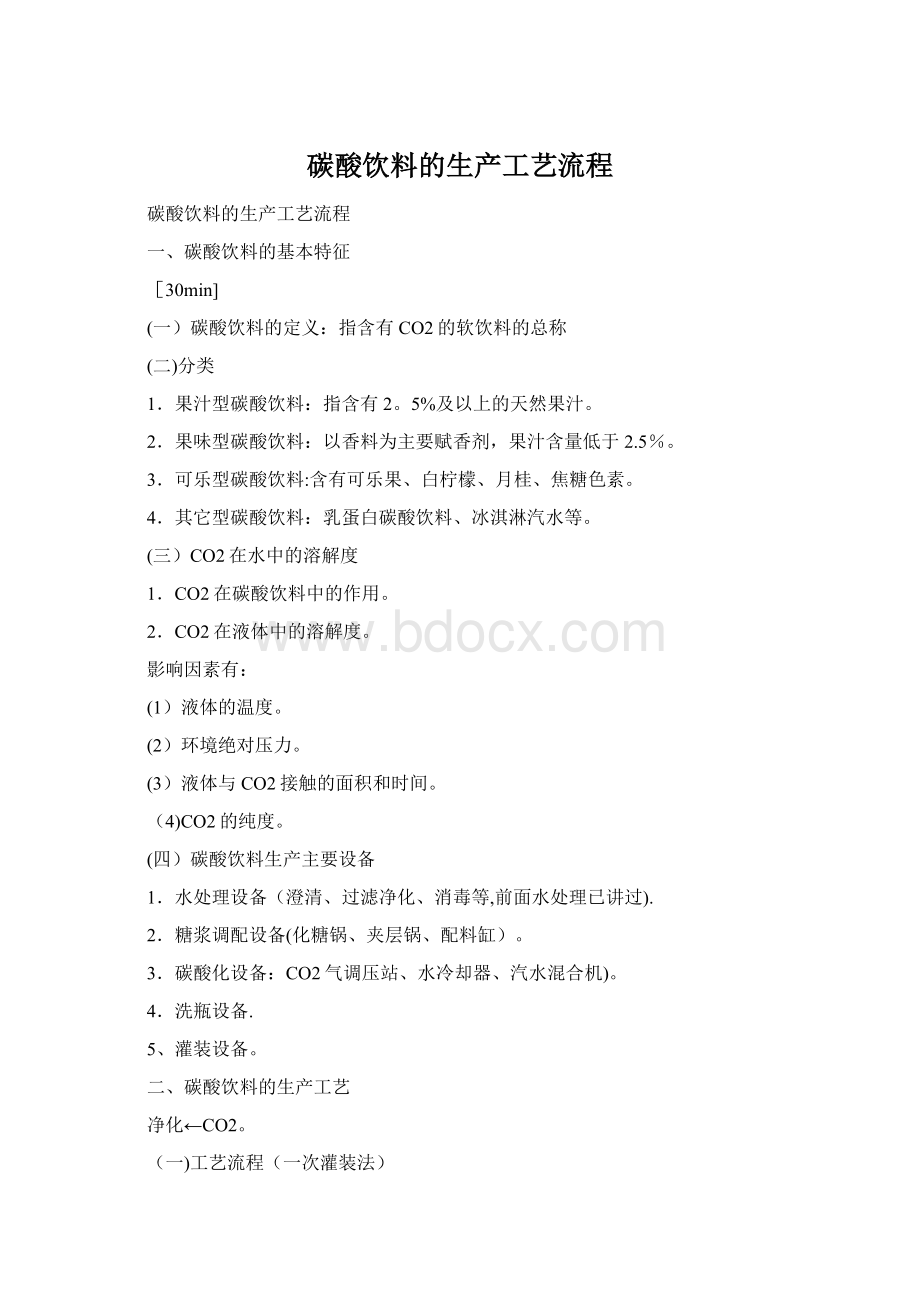 碳酸饮料的生产工艺流程.docx