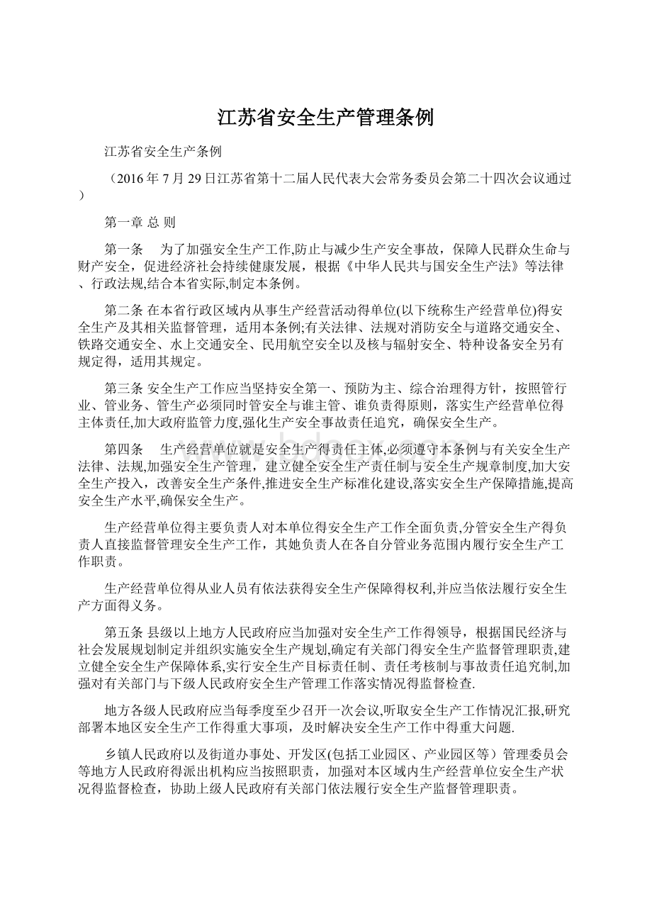 江苏省安全生产管理条例Word下载.docx_第1页