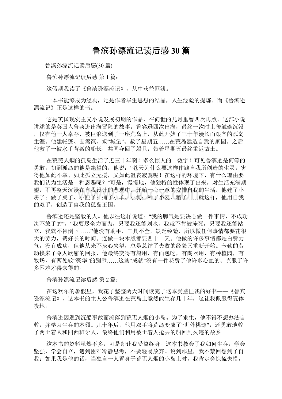 鲁滨孙漂流记读后感30篇Word文档下载推荐.docx