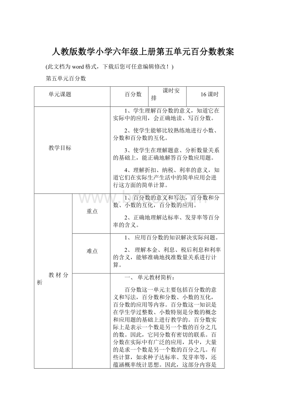 人教版数学小学六年级上册第五单元百分数教案Word文档下载推荐.docx