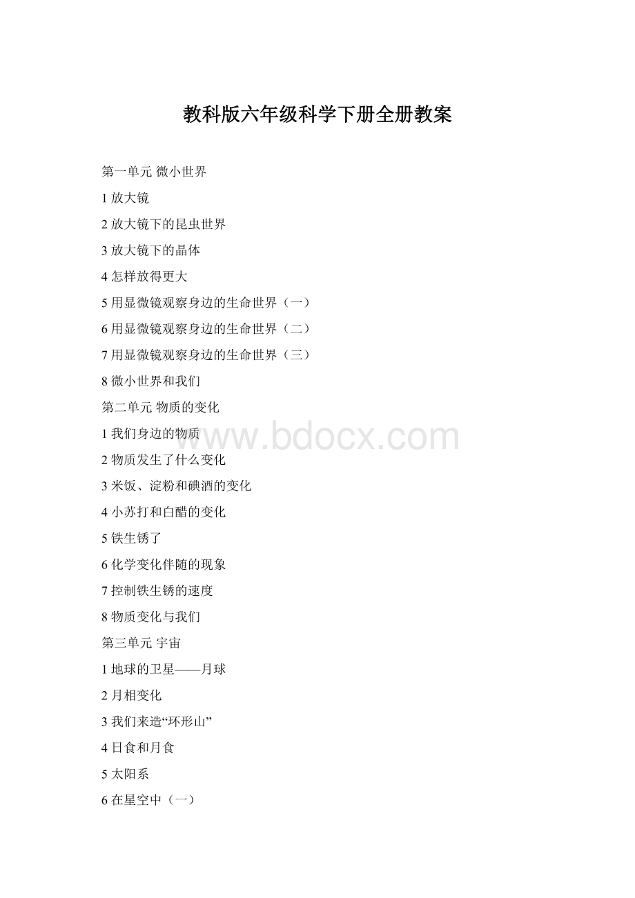 教科版六年级科学下册全册教案.docx_第1页