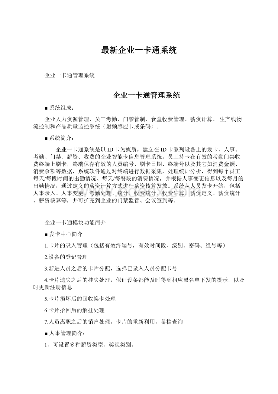 最新企业一卡通系统文档格式.docx_第1页