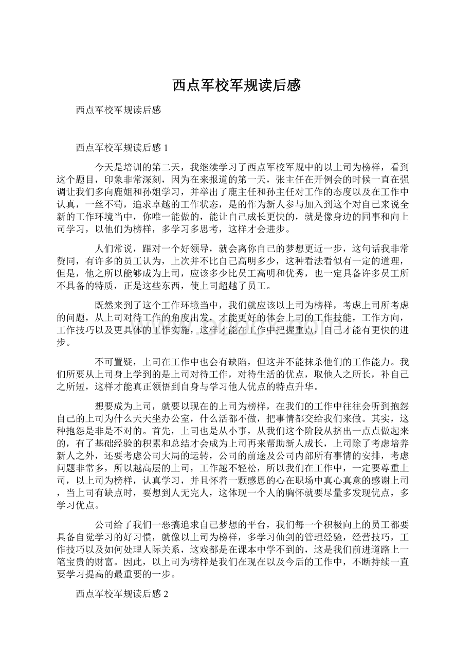 西点军校军规读后感.docx