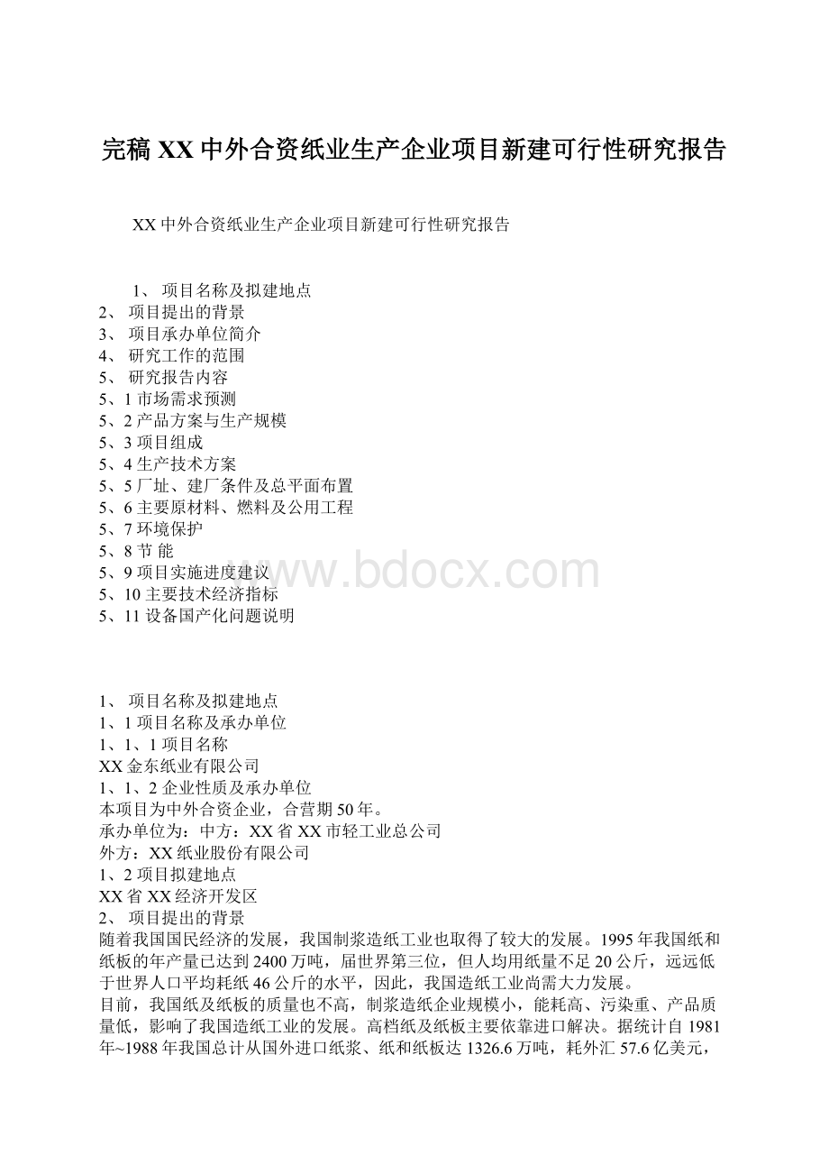 完稿XX中外合资纸业生产企业项目新建可行性研究报告.docx