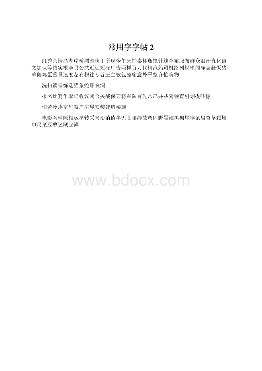 常用字字帖2.docx_第1页