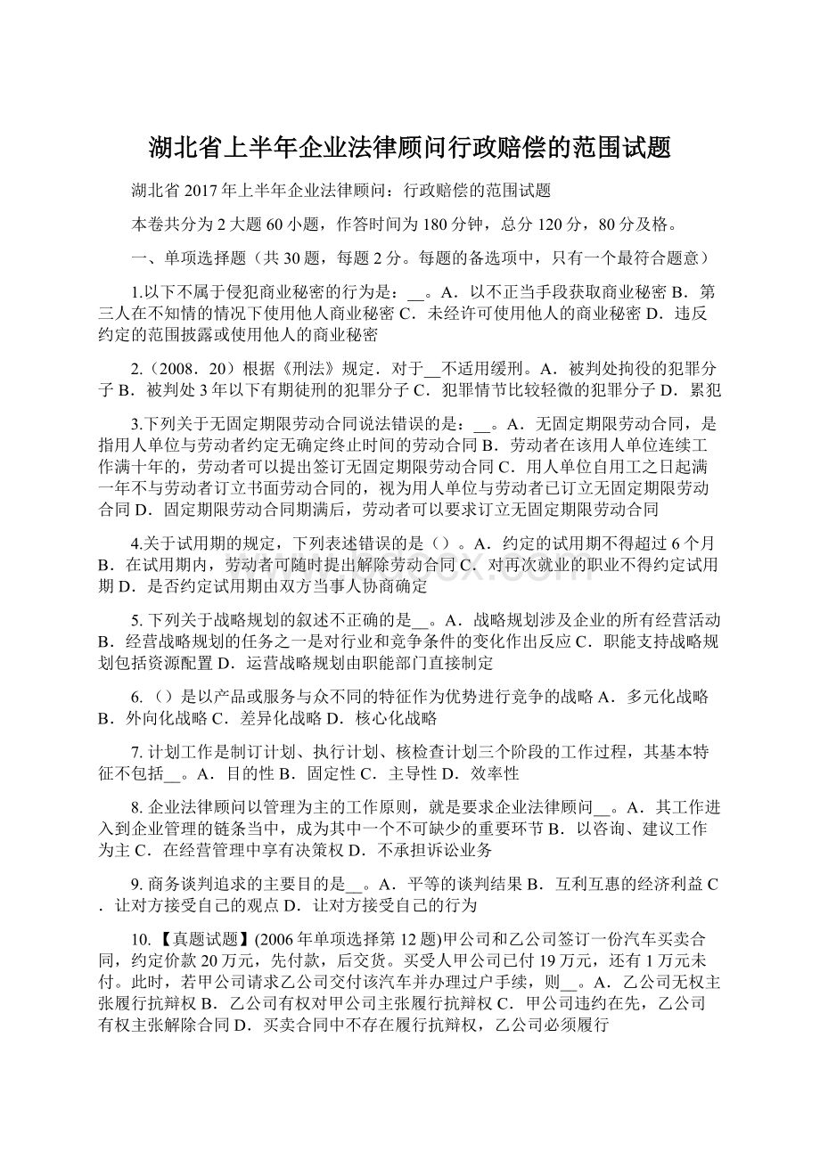 湖北省上半年企业法律顾问行政赔偿的范围试题.docx_第1页