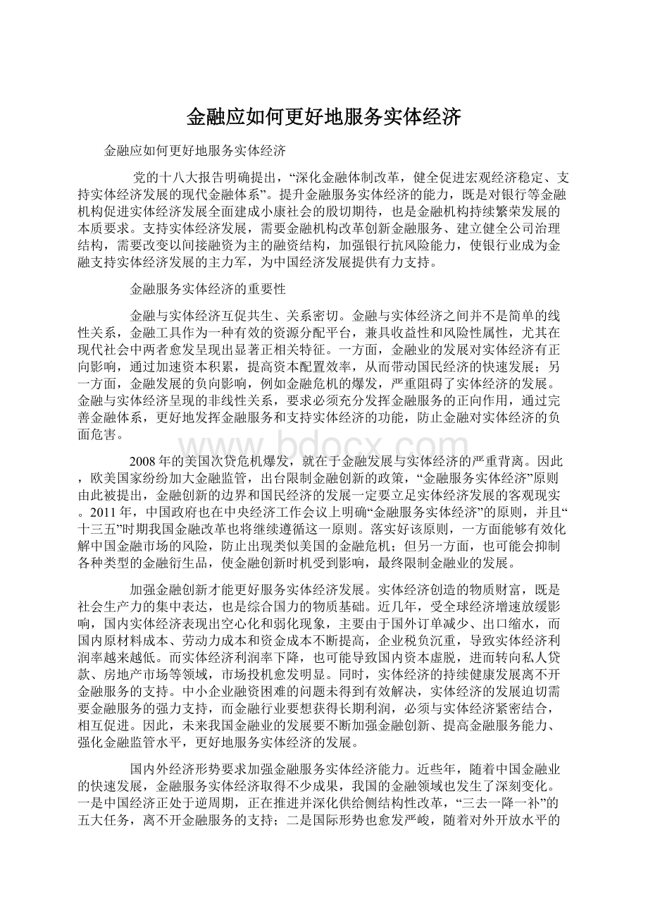 金融应如何更好地服务实体经济.docx_第1页