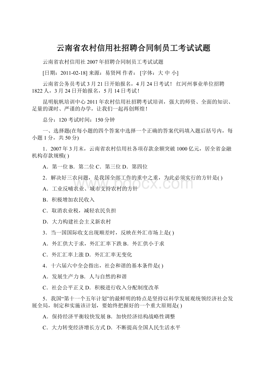 云南省农村信用社招聘合同制员工考试试题文档格式.docx