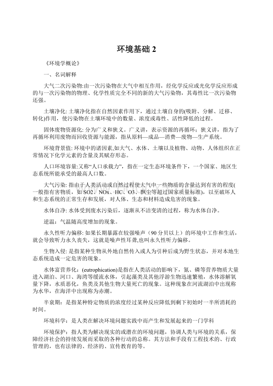 环境基础2文档格式.docx