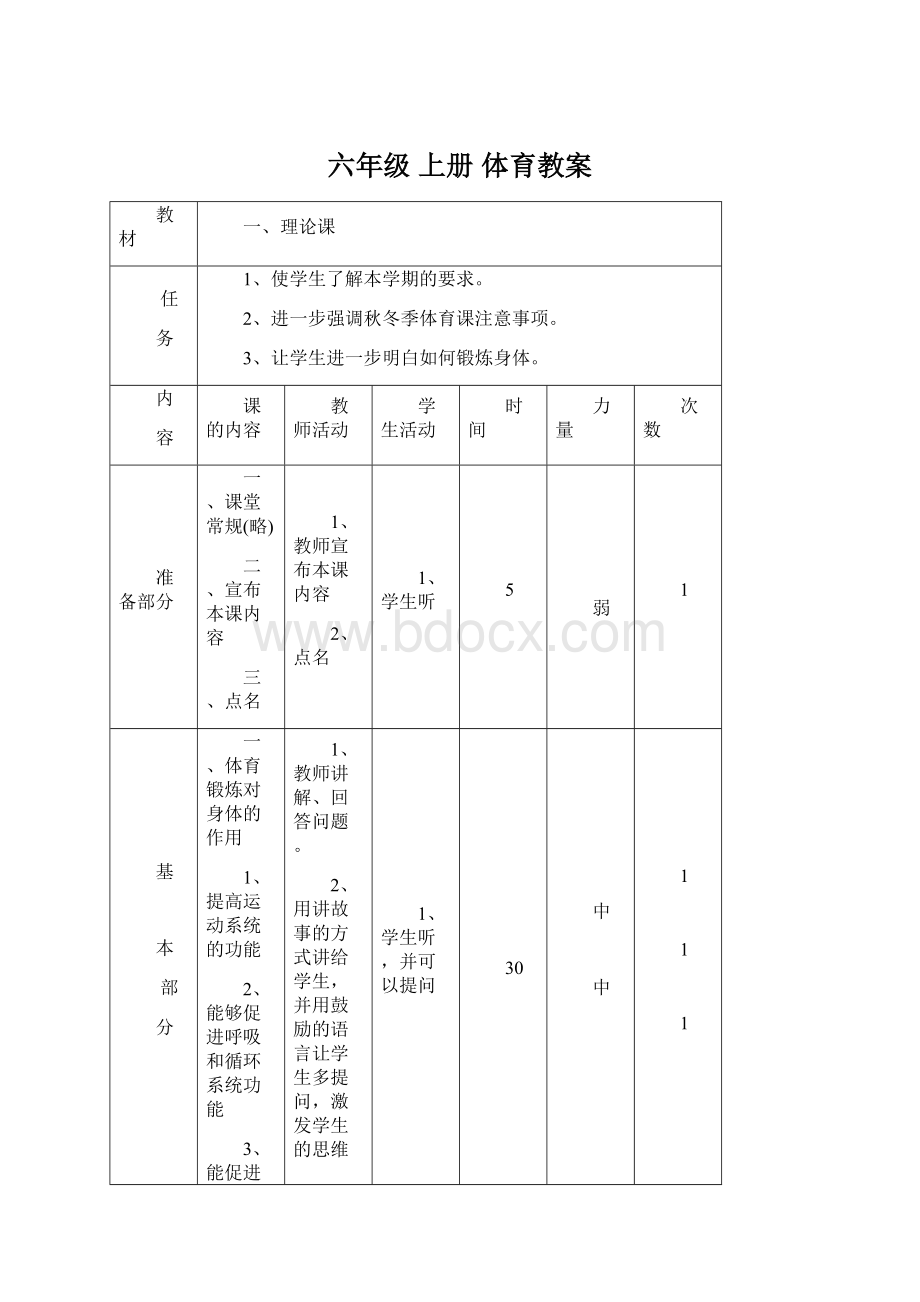 六年级上册体育教案Word下载.docx