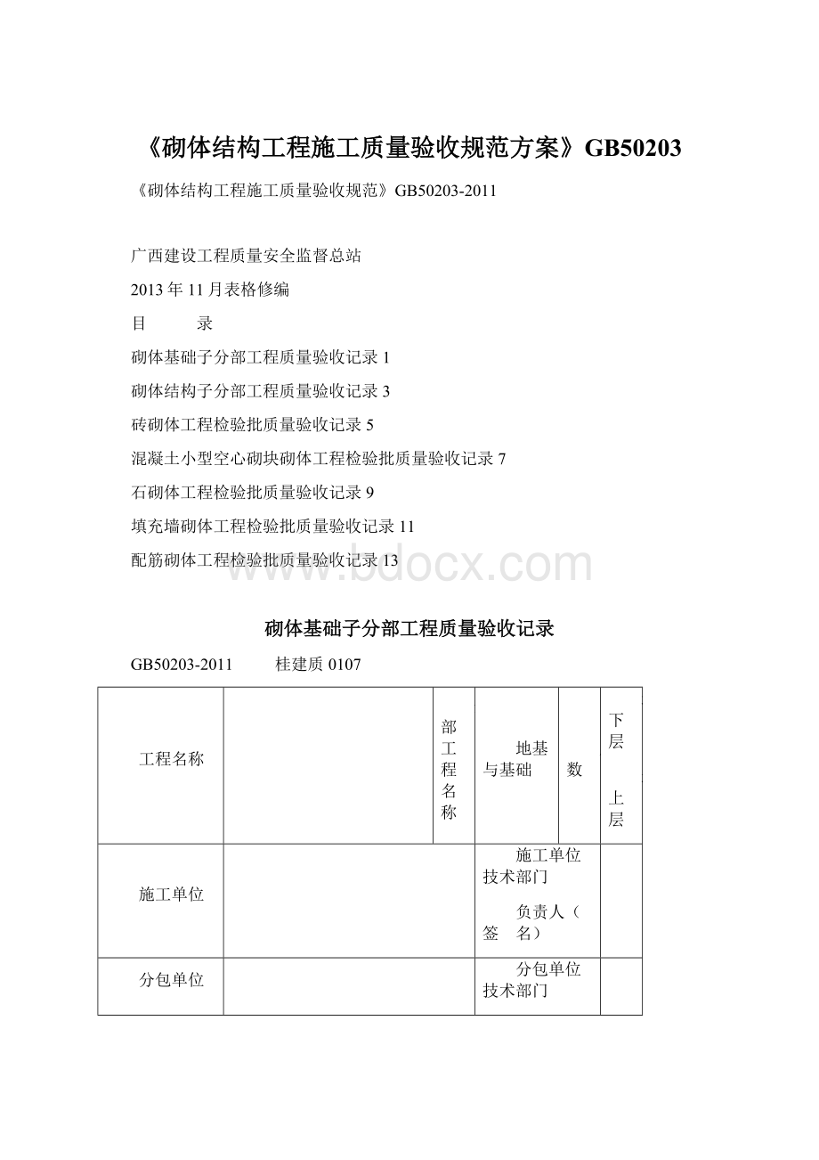 《砌体结构工程施工质量验收规范方案》GB50203.docx